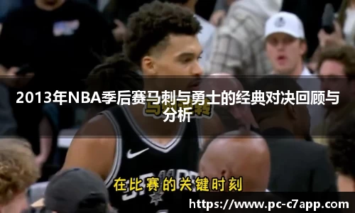 2013年NBA季后赛马刺与勇士的经典对决回顾与分析