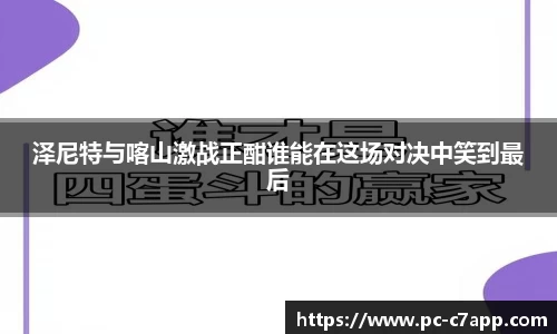 泽尼特与喀山激战正酣谁能在这场对决中笑到最后